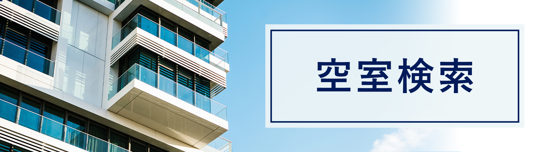 空室検索