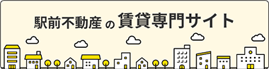 駅前不動産の賃貸専門サイト