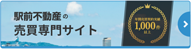 駅前不動産の売買専門サイト