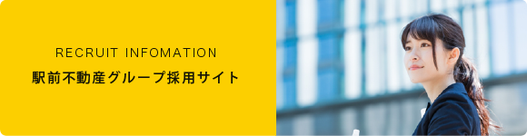 駅前不動産グループ採用サイト