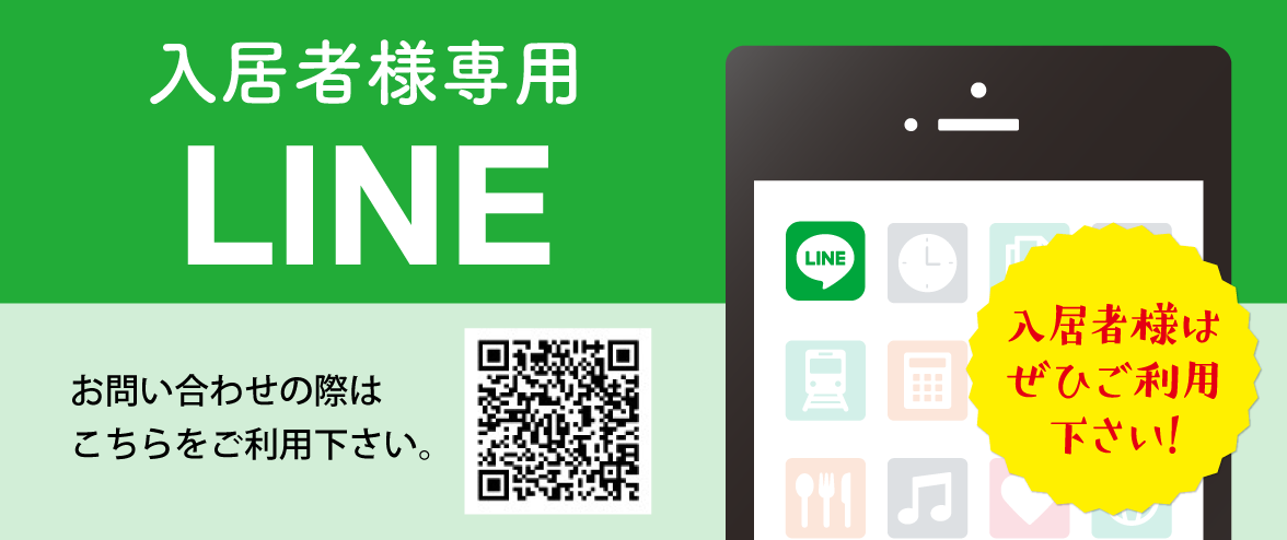 入居者専用LINE