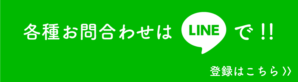 各種お問合わせはLINEで!!