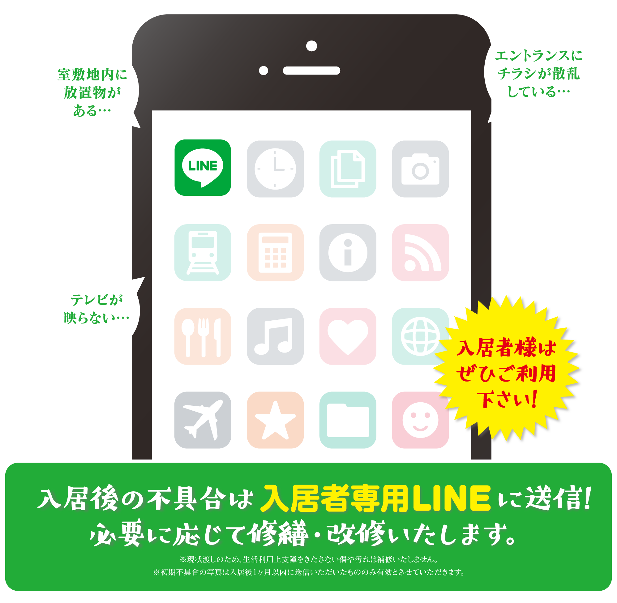 入居後の不具合は入居者専用LINEに送信！必要に応じて修繕・改修いたします。